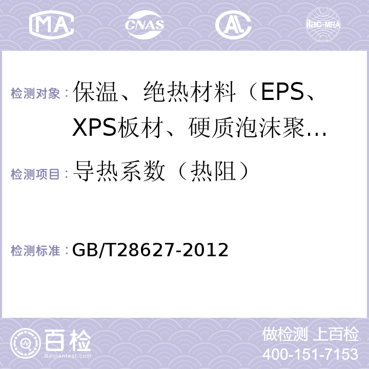 导热系数（热阻） GB/T 28627-2012 抹灰石膏