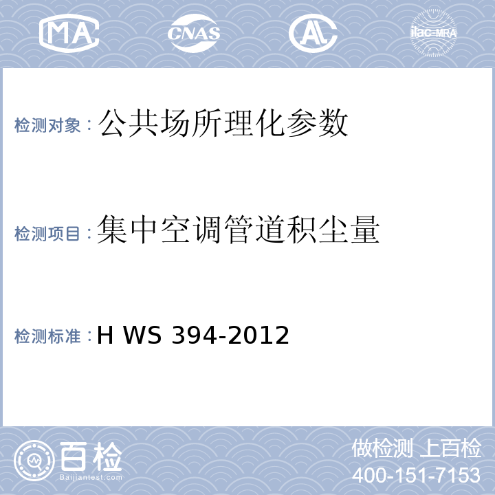 集中空调管道积尘量 WS 394-2012 公共场所集中空调通风系统卫生规范