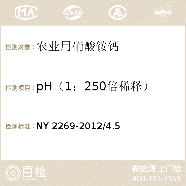 pH（1：250倍稀释） NY 2269-2012 农业用硝酸铵钙