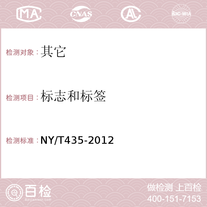 标志和标签 NY/T 435-2012 绿色食品 水果、蔬菜脆片