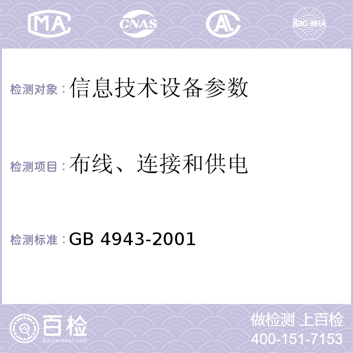 布线、连接和供电 信息技术设备的安全 GB 4943-2001