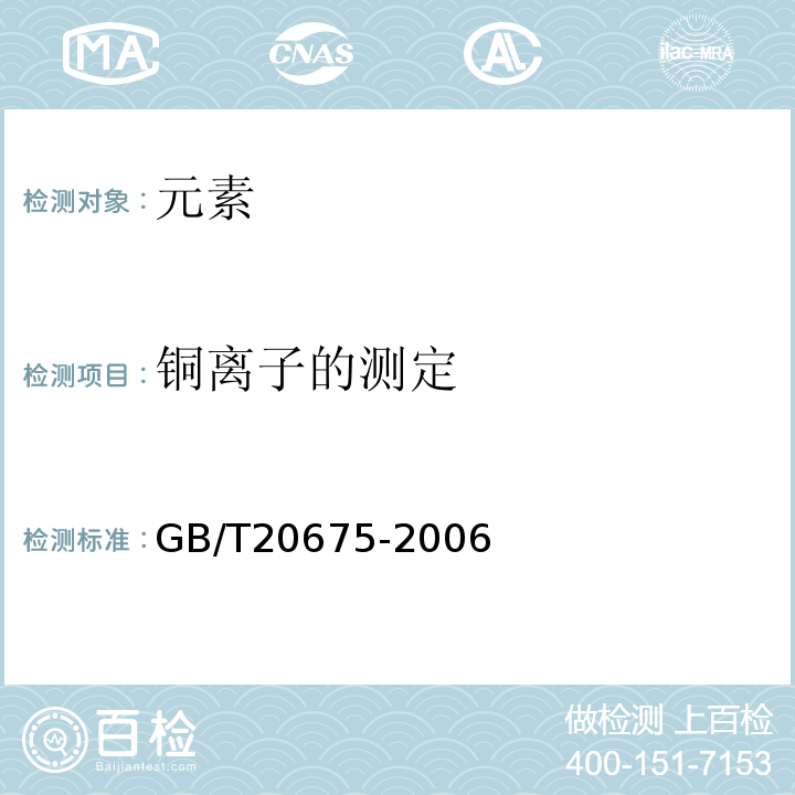 铜离子的测定 GB/T 20675-2006 制盐工业通用试验方法 铜离子的测定(原子吸收分光光度法)