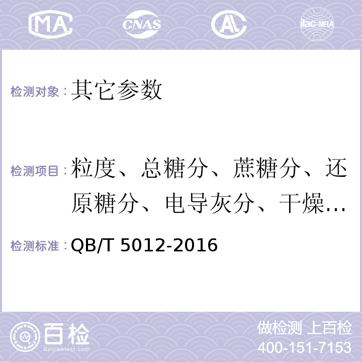 粒度、总糖分、蔗糖分、还原糖分、电导灰分、干燥失重、色值、混浊度、不溶于水杂质、黑点 QB/T 5012-2016 绵白糖试验方法