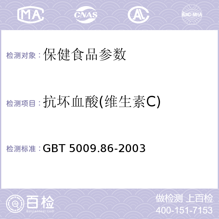 抗坏血酸(维生素C) GB/T 5009.86-2003 蔬菜、水果及其制品中总抗坏血酸的测定(荧光法和2,4-二硝基苯肼法)
