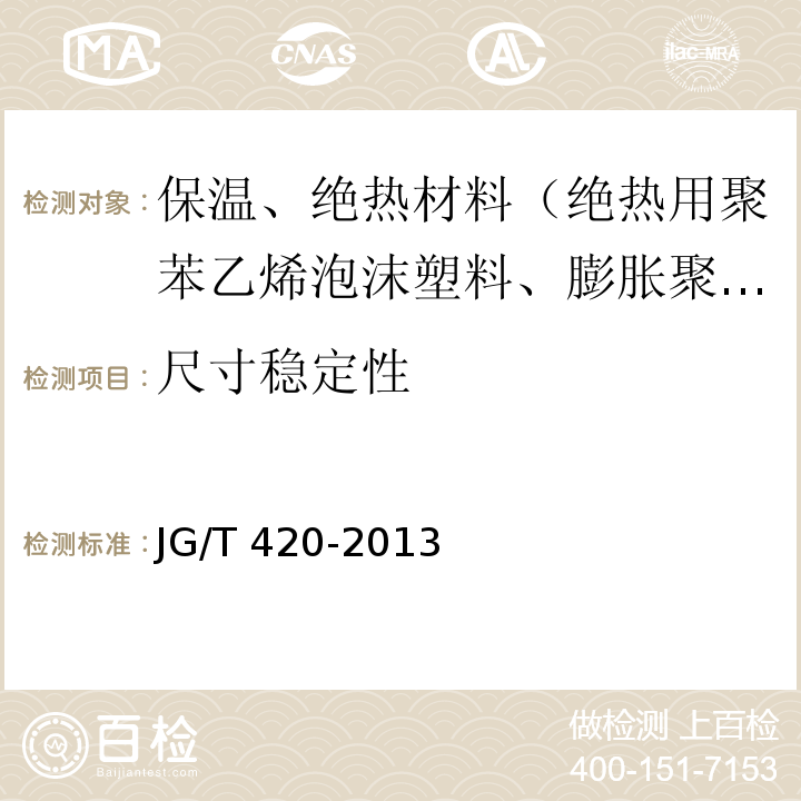 尺寸穩(wěn)定性 硬泡聚氨酯板薄抹灰外墻系統(tǒng)材料 JG/T 420-2013