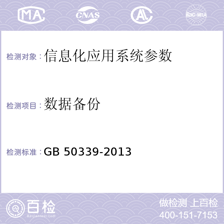 数据备份 智能建筑工程质量验收规范 GB 50339-2013 智能建筑工程检测规程 CECS 182：2005