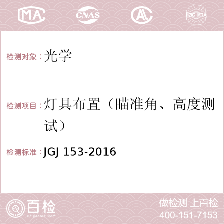 灯具布置（瞄准角、高度测试） JGJ 153-2016 体育场馆照明设计及检测标准(附条文说明)