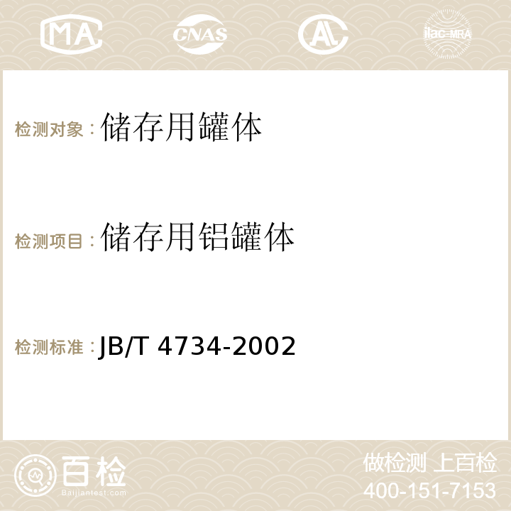 储存用铝罐体 JB/T 4734-2002 铝制焊接容器(附标准释义)