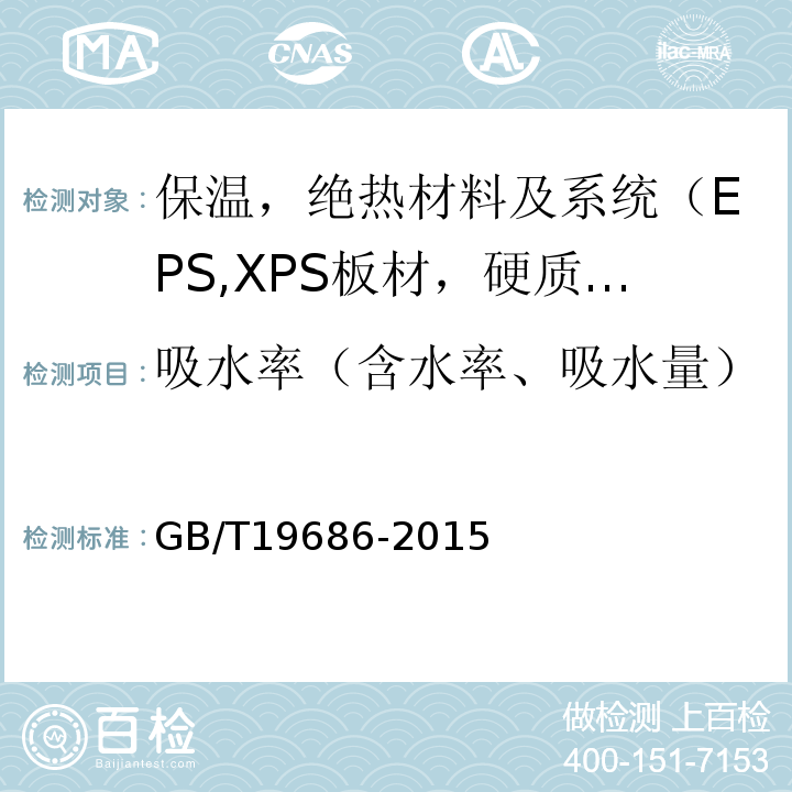 吸水率（含水率、吸水量） 建筑用岩棉绝热制品GB/T19686-2015