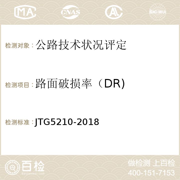 路面破损率（DR) JTG 5210-2018 公路技术状况评定标准(附条文说明)
