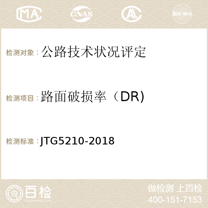 路面破损率（DR) 公路技术状况评定标准 （JTG5210-2018)