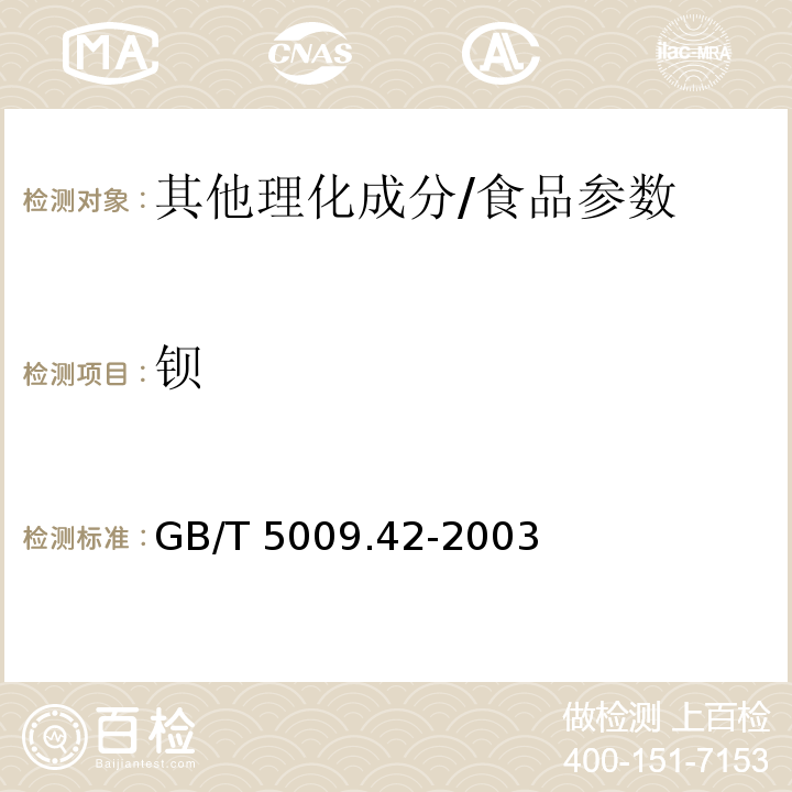 鋇 食鹽衛生標準的分析方法/GB/T 5009.42-2003