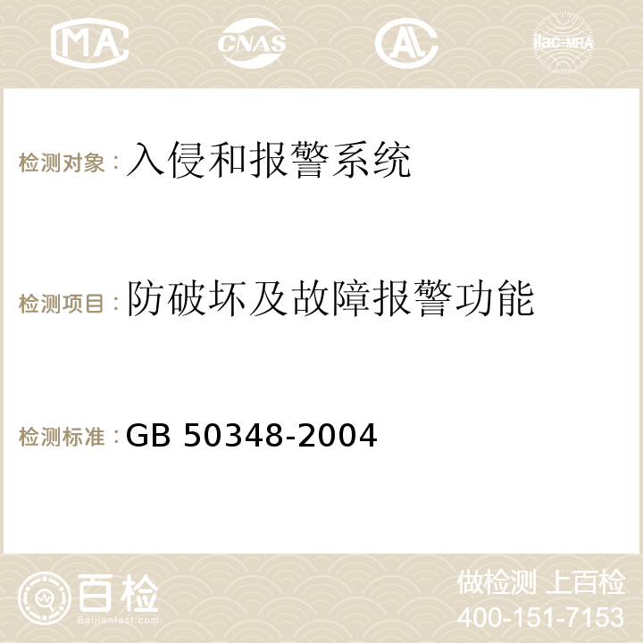 防破坏及故障报警功能 GB 50348-2004 安全防范工程技术规范(附条文说明)