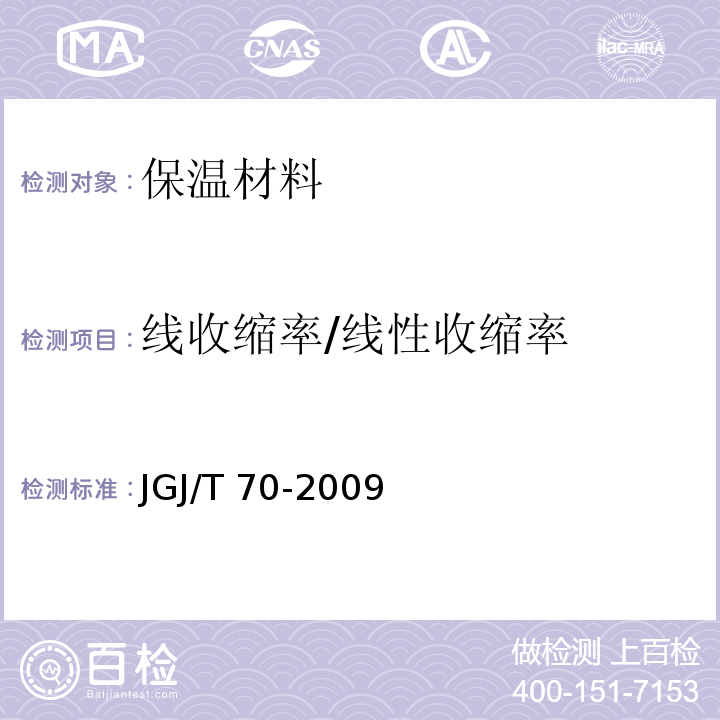 线收缩率/线性收缩率 JGJ/T 70-2009 建筑砂浆基本性能试验方法标准(附条文说明)