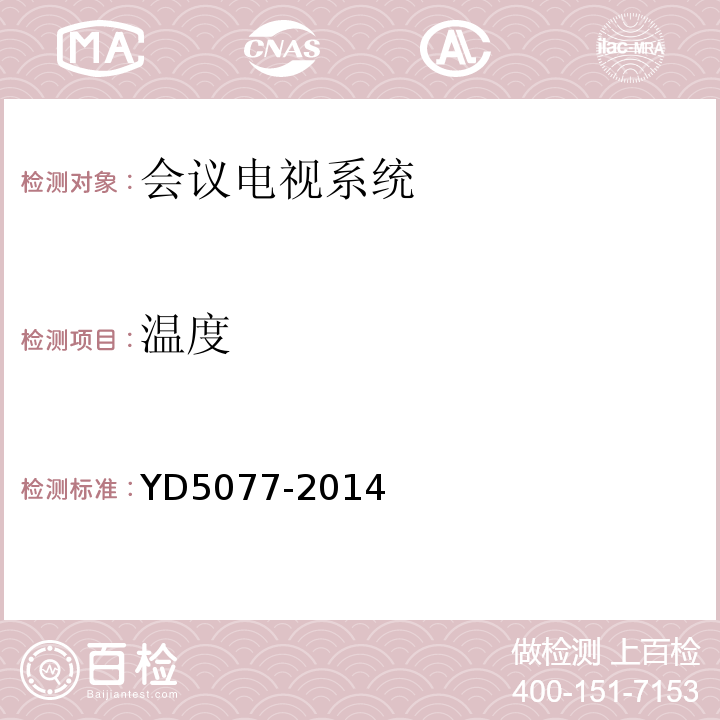 温度 YD 5077-201 固定电话交换网工程验收规范 YD5077-2014