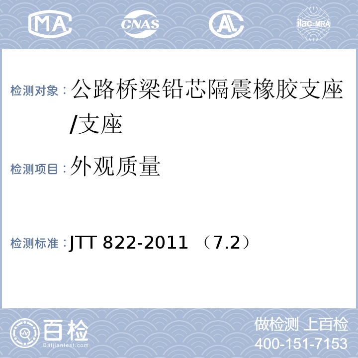 外观质量 TT 822-2011 公路桥梁铅芯隔震橡胶支座 /J （7.2）