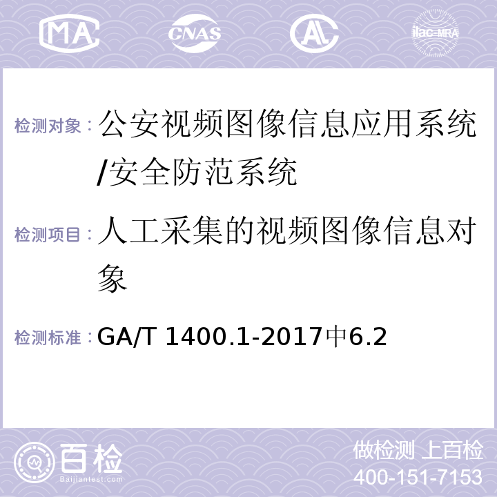 人工采集的视频图像信息对象 GA/T 1400.1-2017 公安视频图像信息应用系统 第1部分:通用技术要求