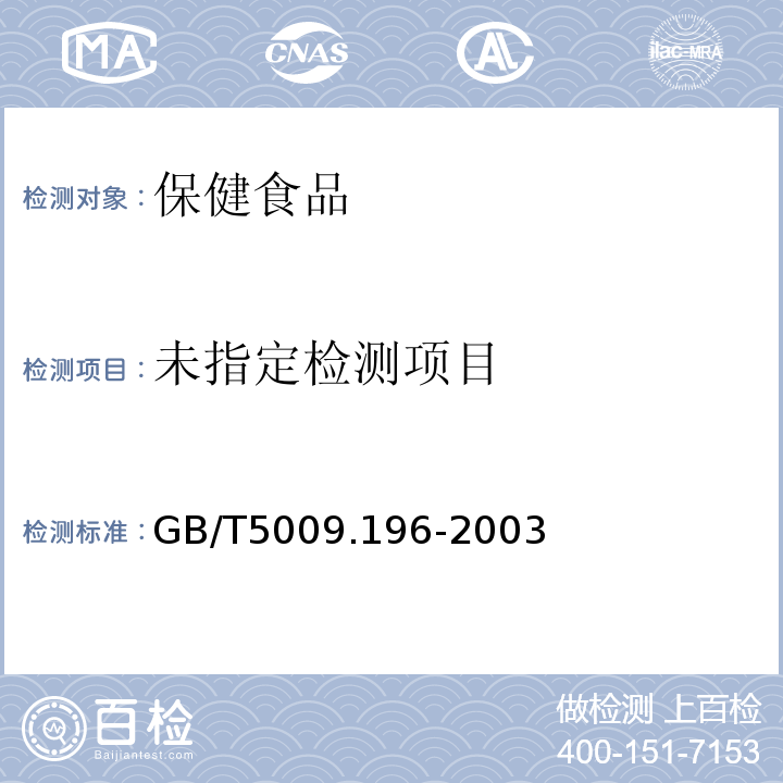  GB/T 5009.196-2003 保健食品中肌醇的测定