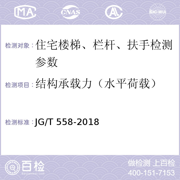 结构承载力（水平荷载） JG/T 558-2018 楼梯栏杆及扶手