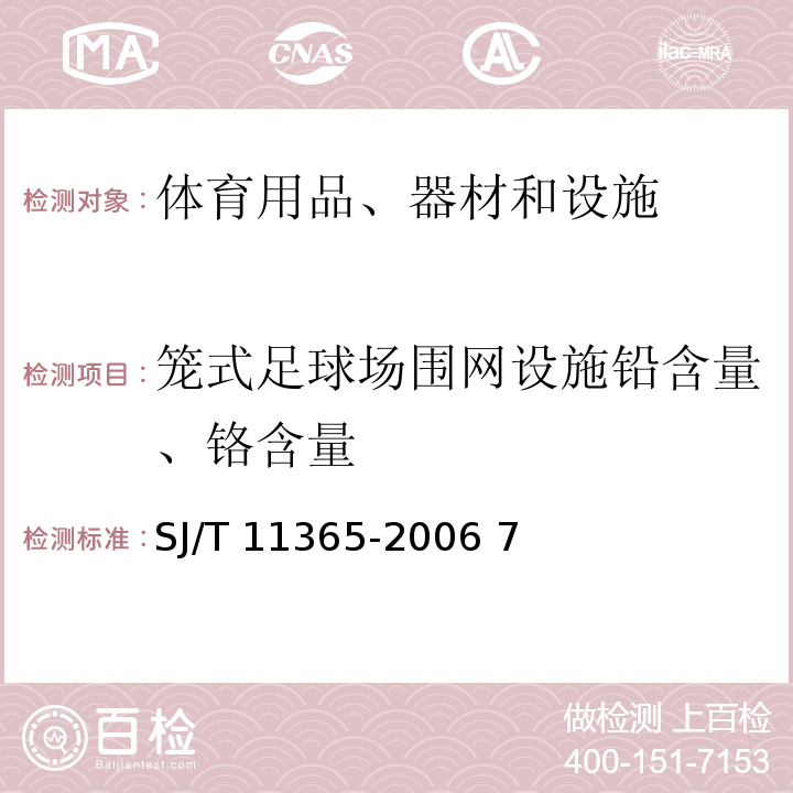 笼式足球场围网设施铅含量、铬含量 SJ/T 11365-2006 电子信息产品中有毒有害物质的检测方法