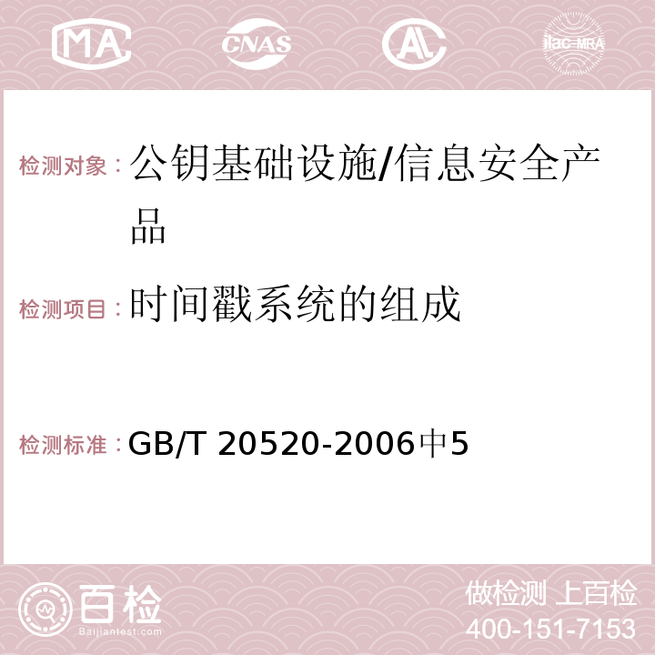 时间戳系统的组成 GB/T 20520-2006 信息安全技术 公钥基础设施 时间戳规范