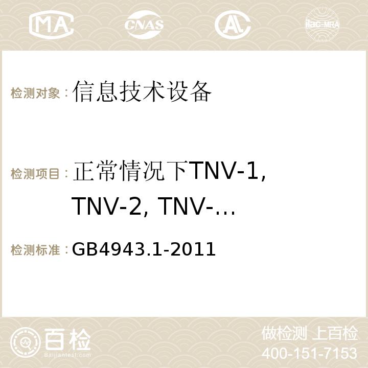 正常情况下TNV-1, TNV-2, TNV-3限值 GB 4943.1-2011 信息技术设备 安全 第1部分:通用要求