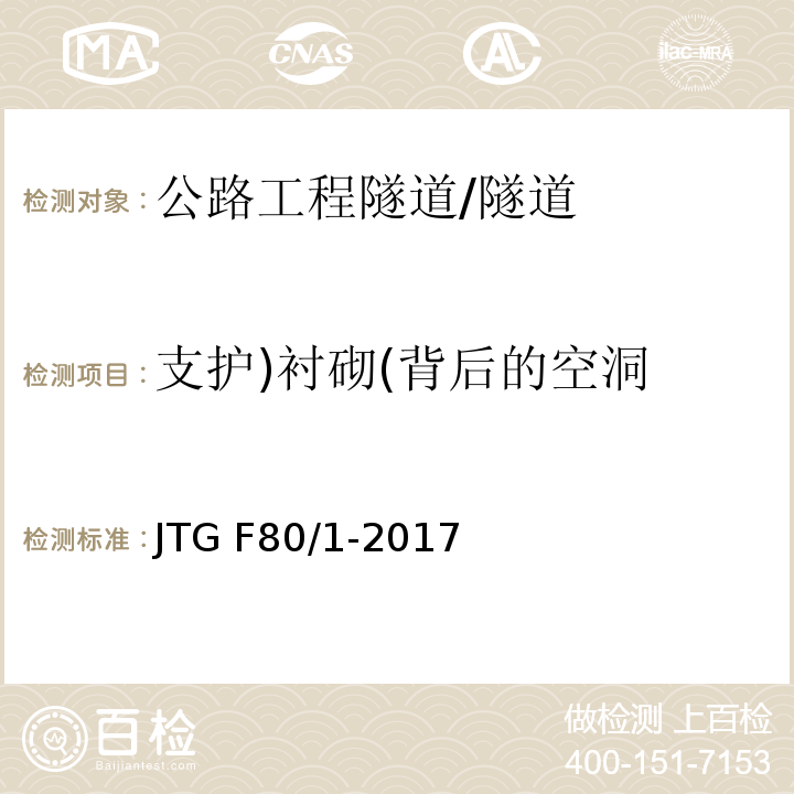 支护)衬砌(背后的空洞 公路工程质量检验评定标准 第一册 土建工程 （10.14、附录R）/JTG F80/1-2017