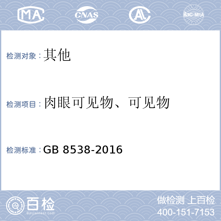 肉眼可见物、可见物 GB 8538-2016 食品安全国家标准 饮用天然矿泉水检验方法