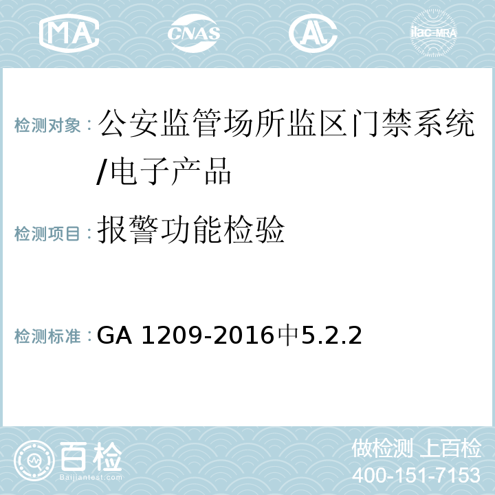 报警功能检验 公安监管场所监区门禁系统/GA 1209-2016中5.2.2