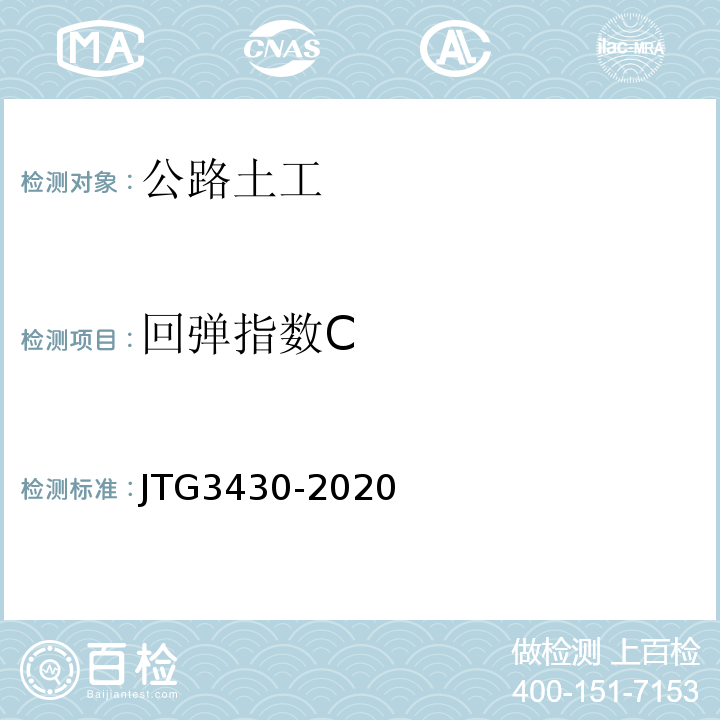 回弹指数C JTG 3430-2020 公路土工试验规程