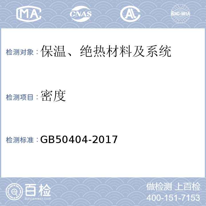 密度 GB 50404-2017 硬泡聚氨酯保温防水工程技术规范（附条文说明）