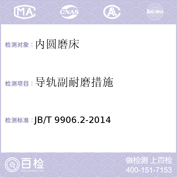 导轨副耐磨措施 内圆磨床 第 2 部分：技术条件JB/T 9906.2-2014（6.2）