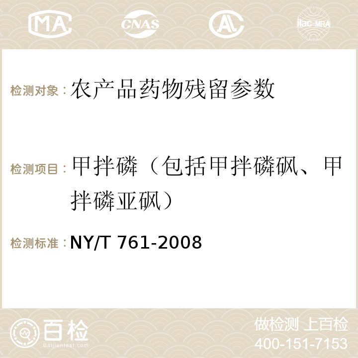 甲拌磷（包括甲拌磷砜、甲拌磷亚砜） NY/T 761-2008 蔬菜和水果中有机磷、有机氯、拟除虫菊酯和氨基甲酸酯类农药多残留的测定