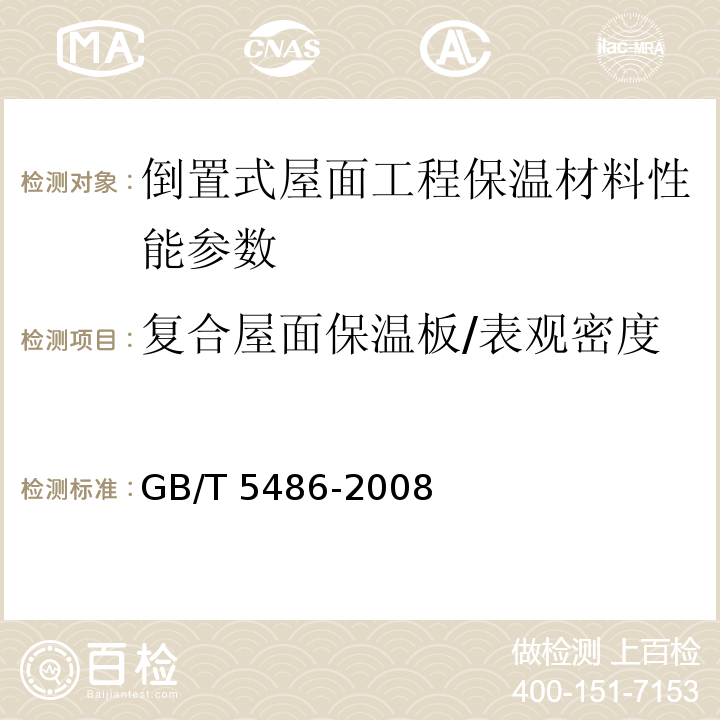 复合屋面保温板/表观密度 GB/T 5486-2008 无机硬质绝热制品试验方法