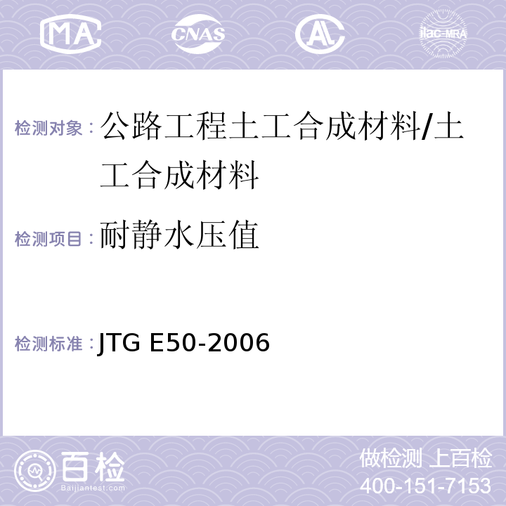 耐静水压值 公路工程土工合成材料试验规程/JTG E50-2006