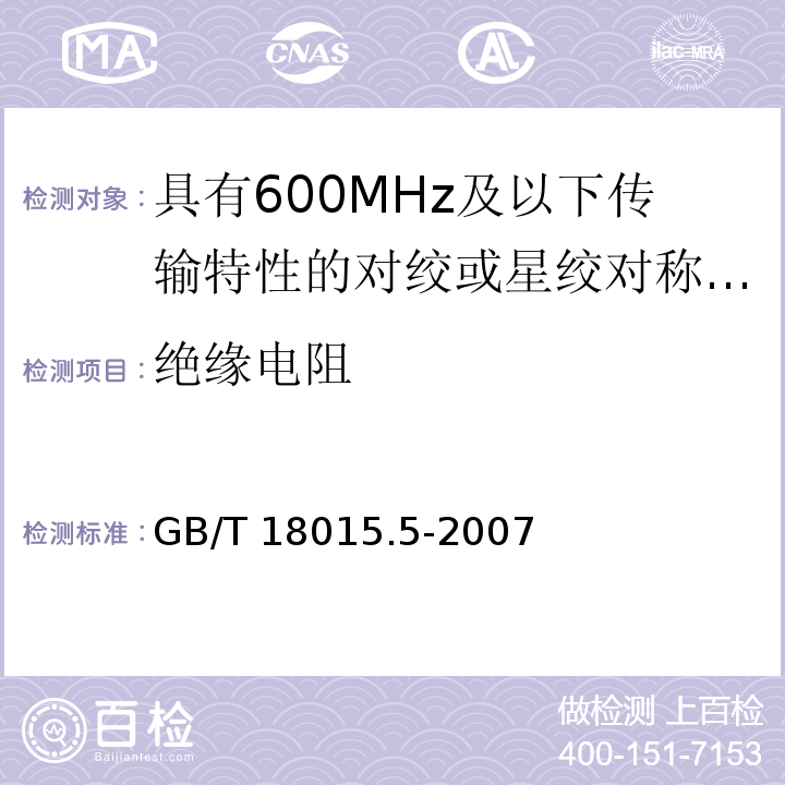 绝缘电阻 GB/T 18015.5-2007 数字通信用对绞或星绞多芯对称电缆　第5部分:具有600MHz及以下传输特性的对绞或星绞对称电缆 水平层布线电缆 分规范