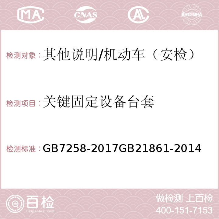 关键固定设备台套 GB 7258-2017 机动车运行安全技术条件(附2019年第1号修改单和2021年第2号修改单)