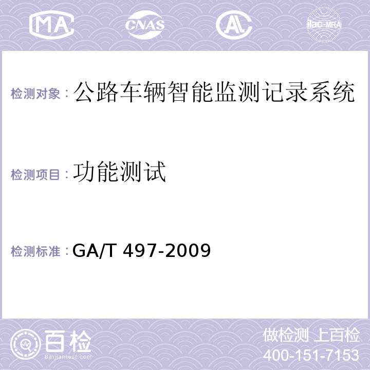 功能测试 GA/T 497-2009 公路车辆智能监测记录系统通用技术条件