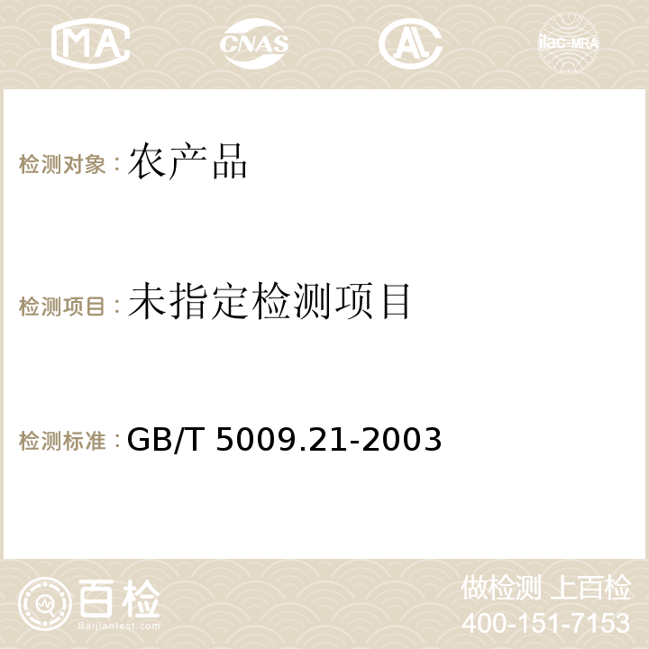  GB/T 5009.21-2003 粮、油、菜中甲萘威残留量的测定