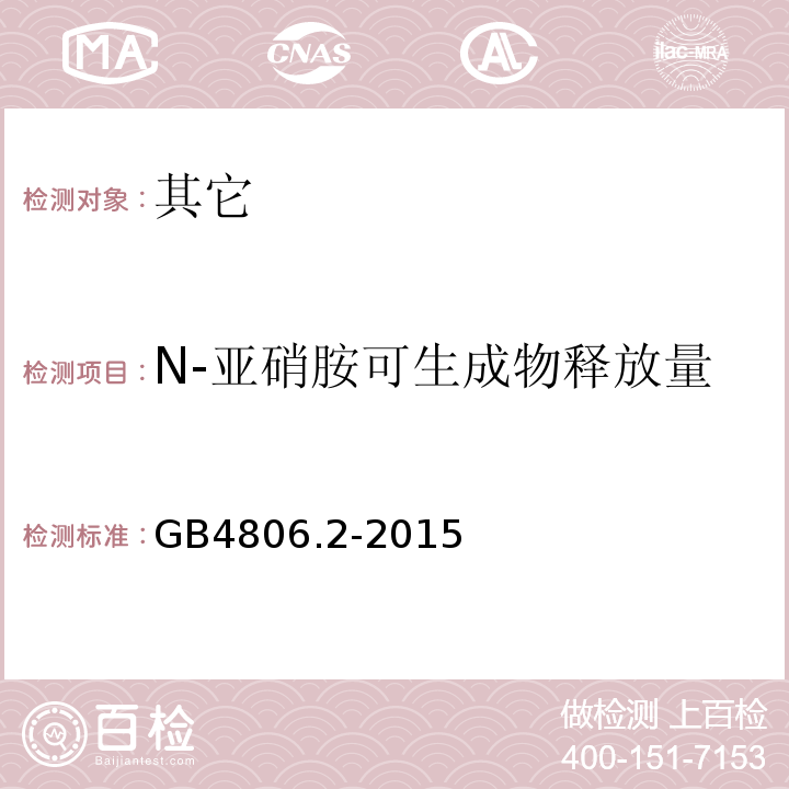 N-亚硝胺可生成物释放量 食品安全国家标准奶嘴GB4806.2-2015