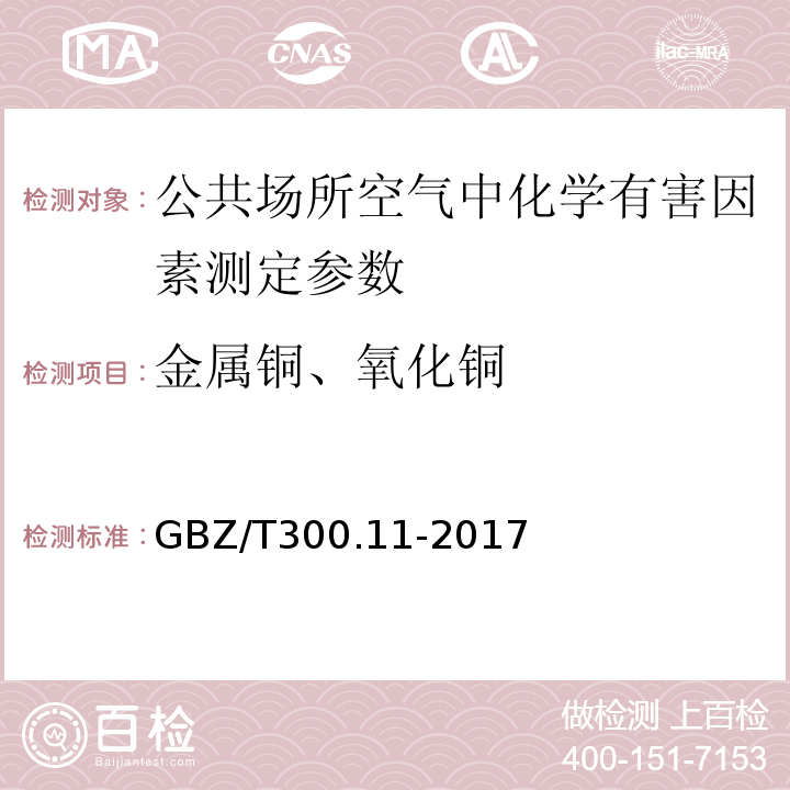 金属铜、氧化铜 GBZ/T 300.11-2017 工作场所空气有毒物质测定 第11部分：铜及其化合物