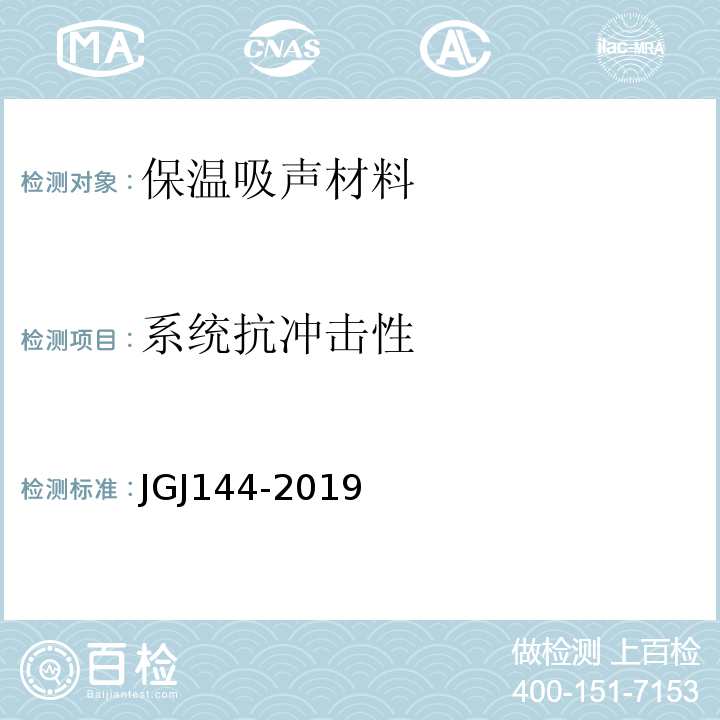 系統抗沖擊性 外墻外保溫工程技術規程