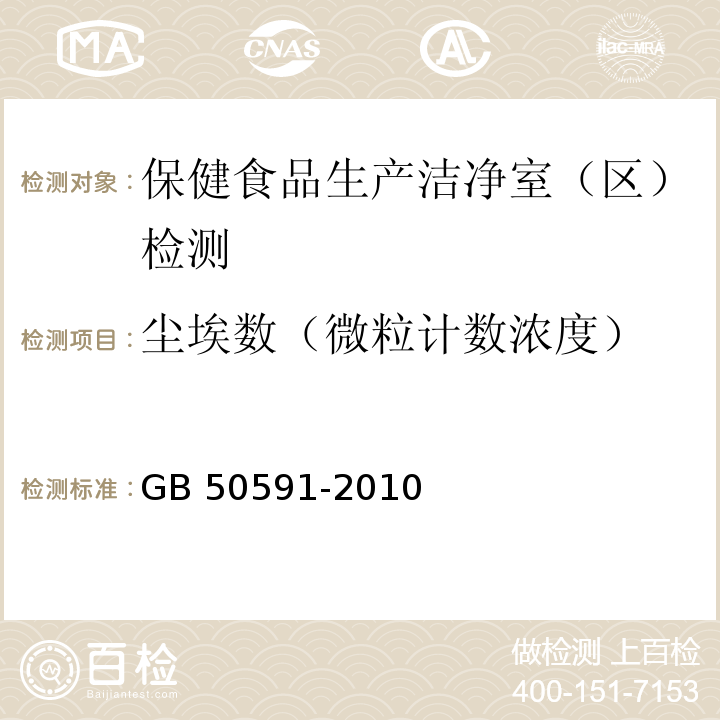 尘埃数（微粒计数浓度） 洁净室施工及验收规范GB 50591-2010 附录E.4