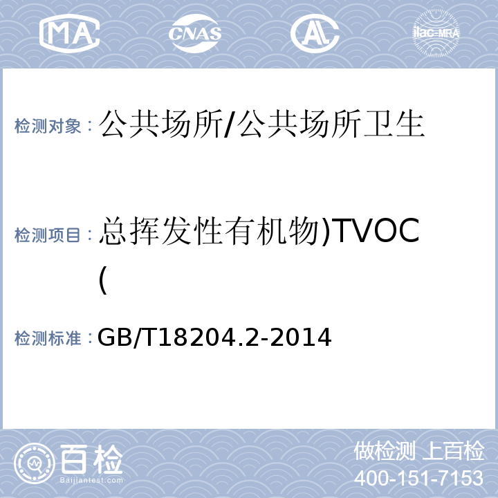 总挥发性有机物)TVOC( 公共场所卫生检验方法 第2部分：化学污染物/GB/T18204.2-2014