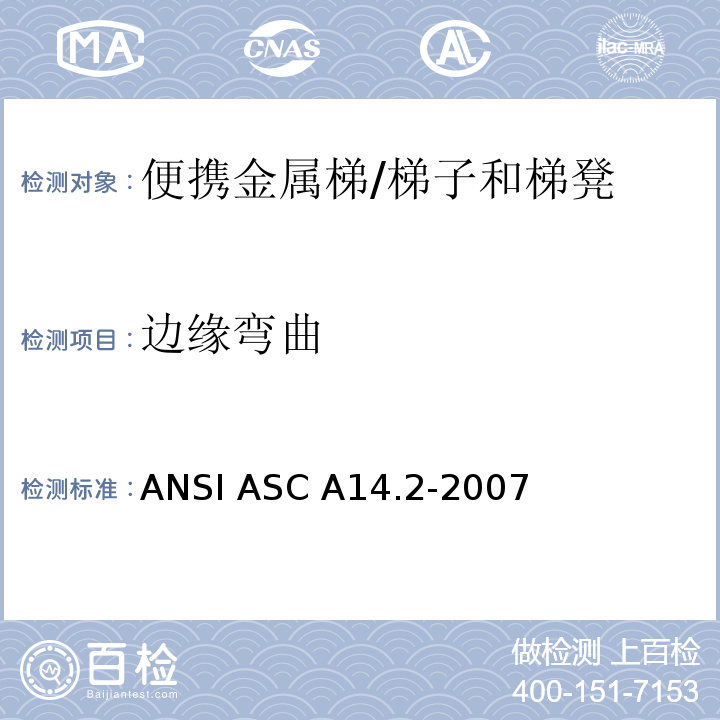 边缘弯曲 ANSI ASC A14.2-20 美国国家标准 便携金属梯的安全要求 /07