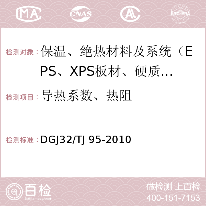 导热系数、热阻 TJ 95-2010 聚氨酯硬泡体防水保温工程技术规程 DGJ32/