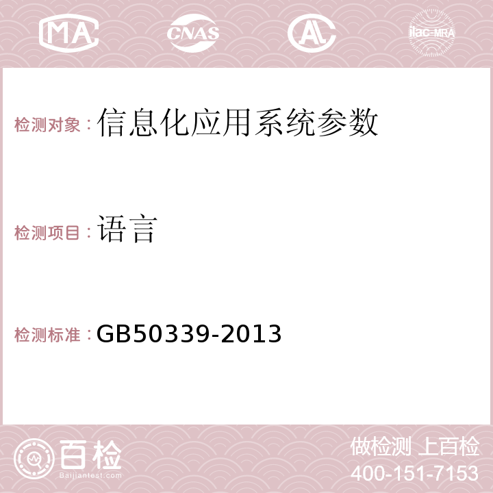 语言 GB 50339-2013 智能建筑工程质量验收规范(附条文说明)