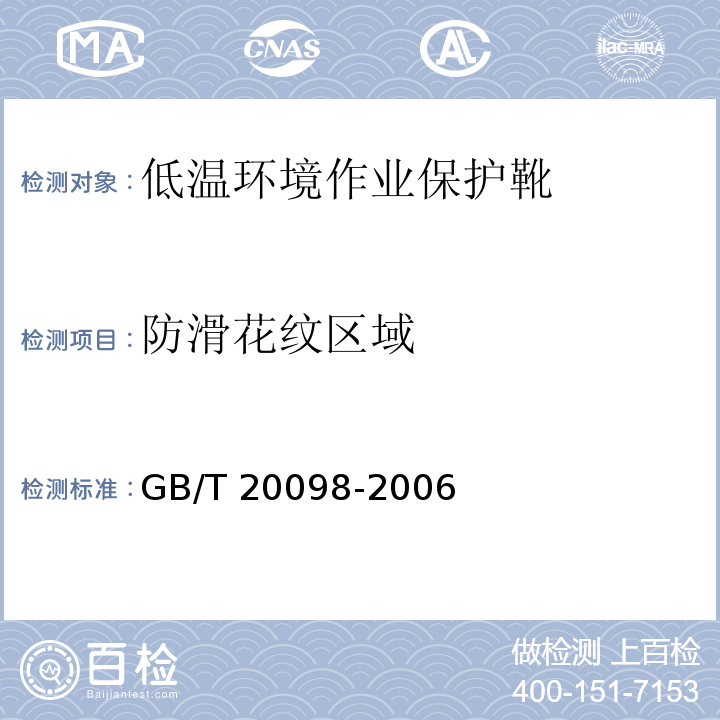 防滑花纹区域 低温环境作业保护靴通用技术要求GB/T 20098-2006