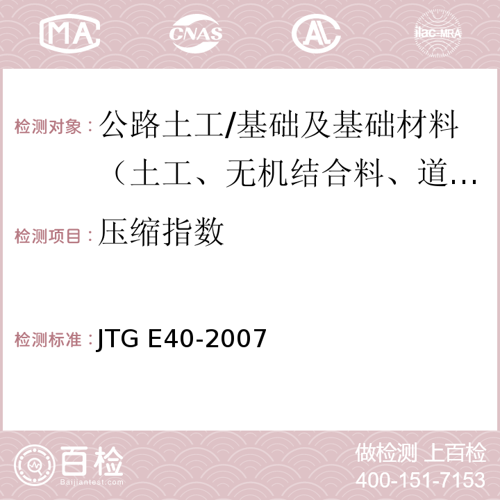 压缩指数 T 0137-1993 公路土工试验规程 （T0137-1993、T0138-1993）/JTG E40-2007