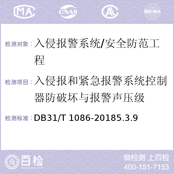 入侵报和紧急报警系统控制器防破坏与报警声压级 DB31/T 1086-2018 入侵报警系统应用基本技术要求